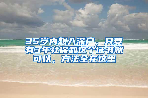 35岁内想入深户，只要有3年社保和这个证书就可以，方法全在这里