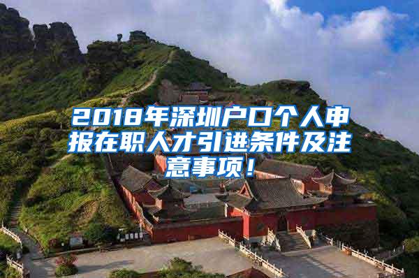 2018年深圳户口个人申报在职人才引进条件及注意事项！