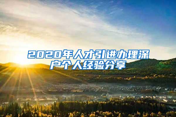 2020年人才引进办理深户个人经验分享