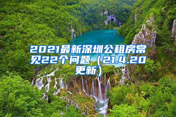 2021最新深圳公租房常见22个问题（21.4.20更新）