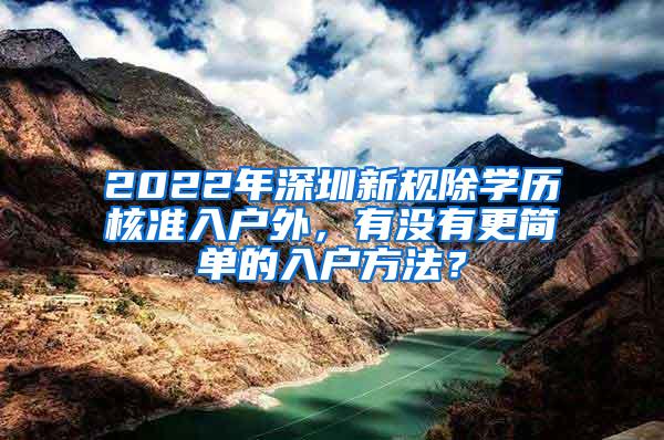 2022年深圳新规除学历核准入户外，有没有更简单的入户方法？