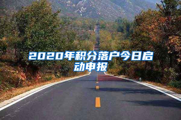 2020年积分落户今日启动申报