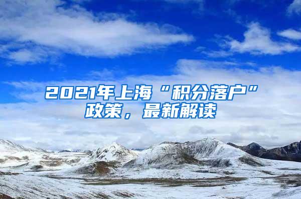 2021年上海“积分落户”政策，最新解读