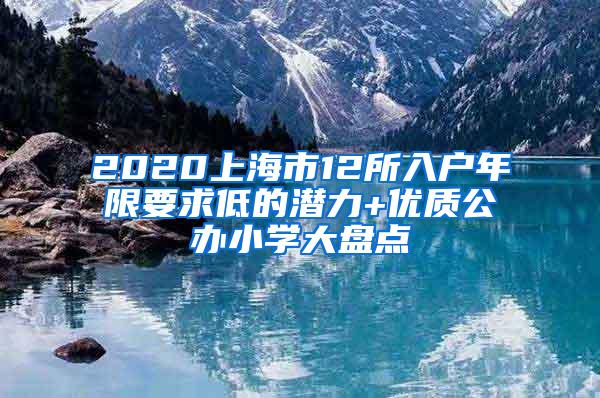 2020上海市12所入户年限要求低的潜力+优质公办小学大盘点