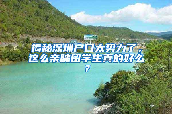 揭秘深圳户口太势力了，这么亲睐留学生真的好么？