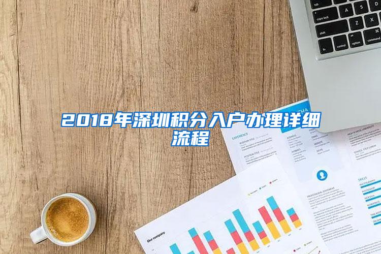 2018年深圳积分入户办理详细流程