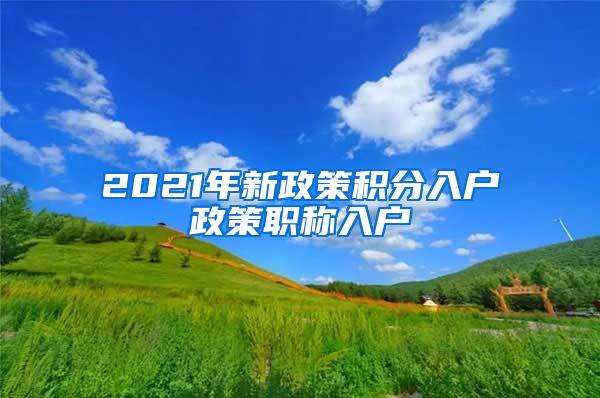 2021年新政策积分入户政策职称入户