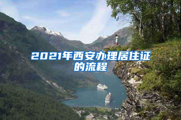 2021年西安办理居住证的流程