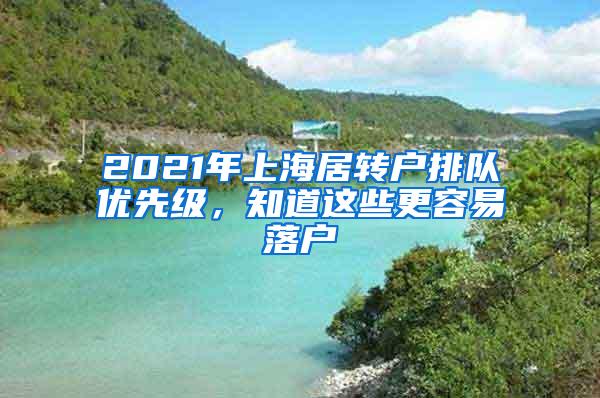 2021年上海居转户排队优先级，知道这些更容易落户