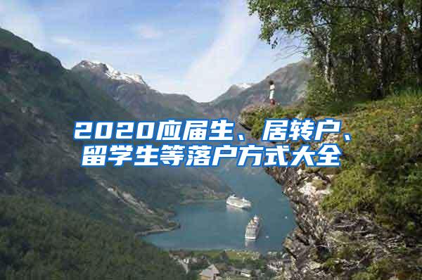 2020应届生、居转户、留学生等落户方式大全