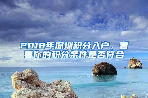 2018年深圳积分入户，看看你的积分条件是否符合