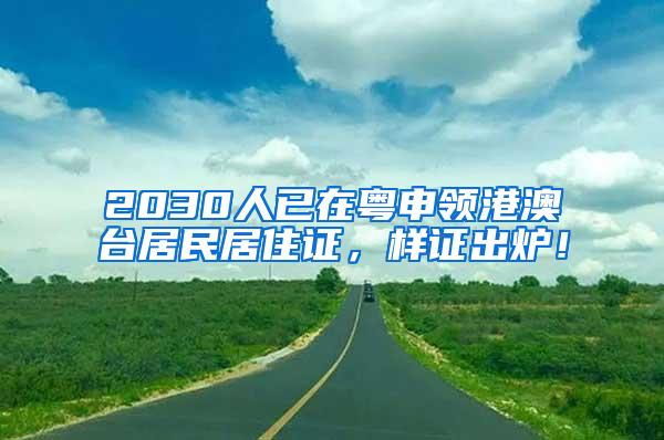 2030人已在粤申领港澳台居民居住证，样证出炉！