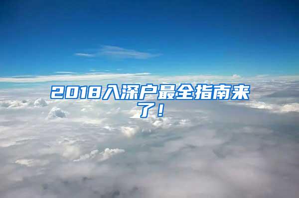 2018入深户最全指南来了！