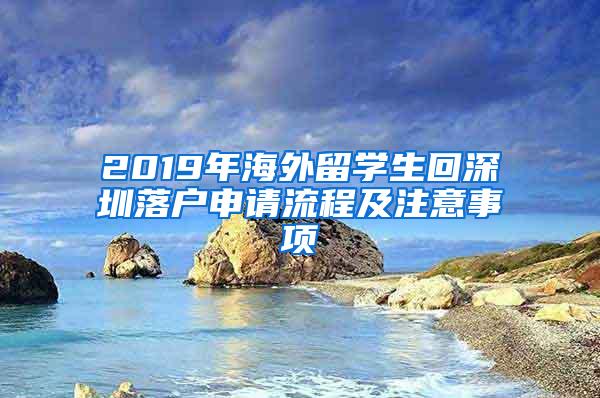 2019年海外留学生回深圳落户申请流程及注意事项