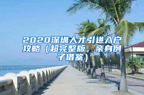 2020深圳人才引进入户攻略（超完整版，亲身例子借鉴）