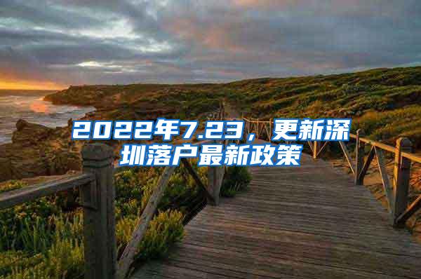 2022年7.23，更新深圳落户最新政策