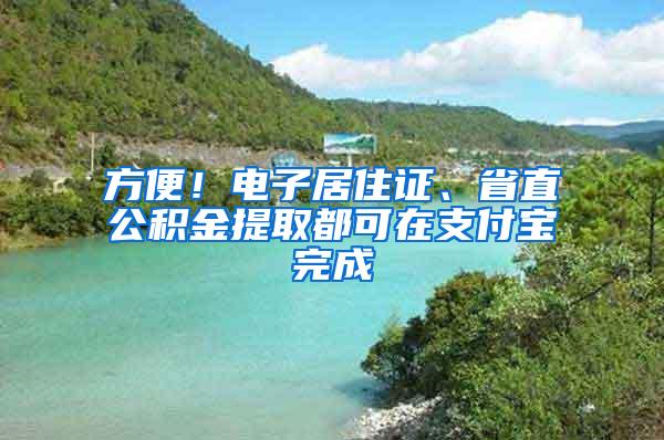 方便！电子居住证、省直公积金提取都可在支付宝完成