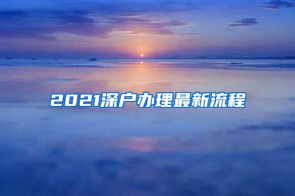 2021深户办理最新流程