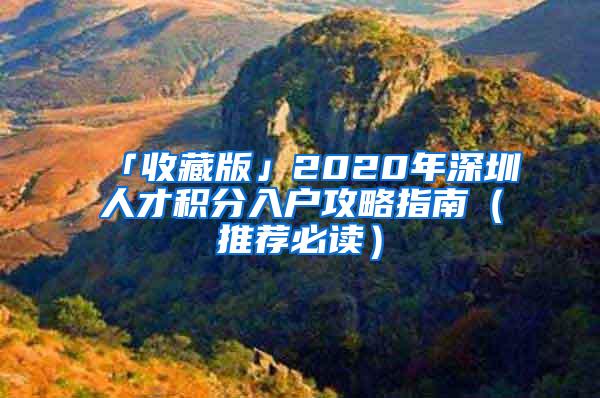 「收藏版」2020年深圳人才积分入户攻略指南（推荐必读）