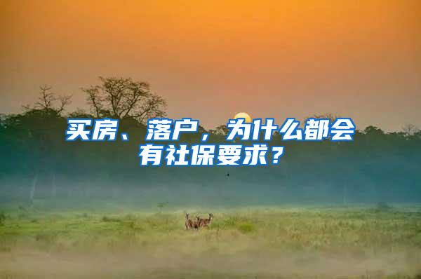 买房、落户，为什么都会有社保要求？