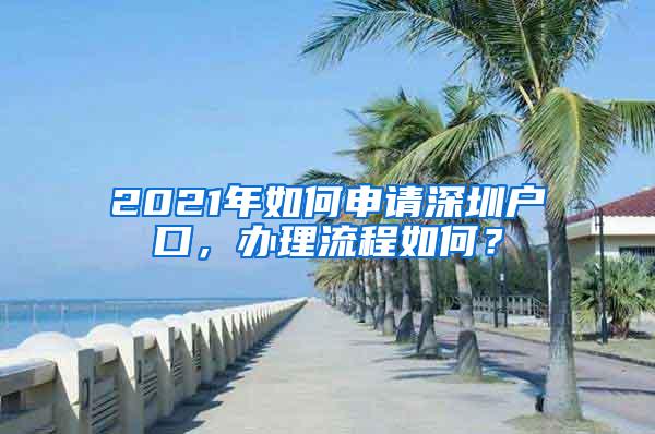 2021年如何申请深圳户口，办理流程如何？