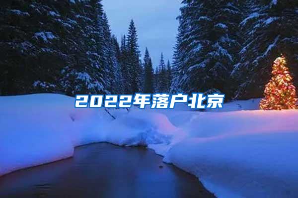 2022年落户北京