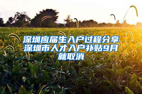 深圳应届生入户过程分享深圳市人才入户补贴9月就取消