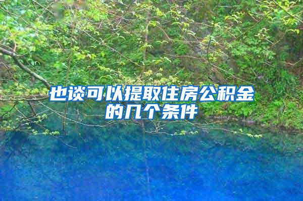 也谈可以提取住房公积金的几个条件