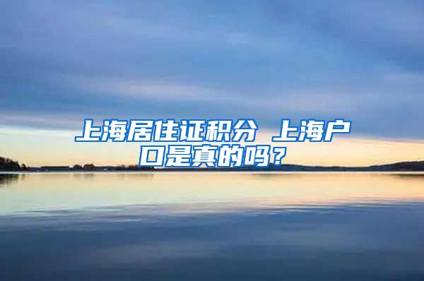 上海居住证积分≤上海户口是真的吗？