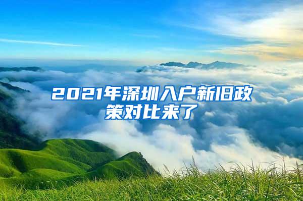 2021年深圳入户新旧政策对比来了