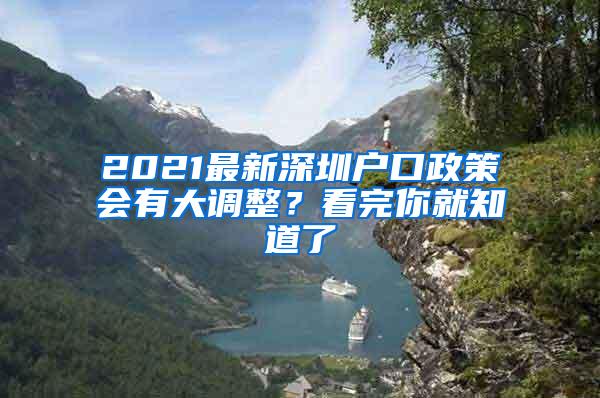 2021最新深圳户口政策会有大调整？看完你就知道了