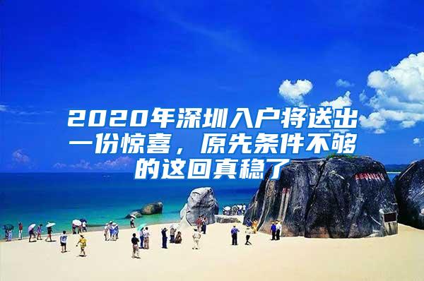 2020年深圳入户将送出一份惊喜，原先条件不够的这回真稳了