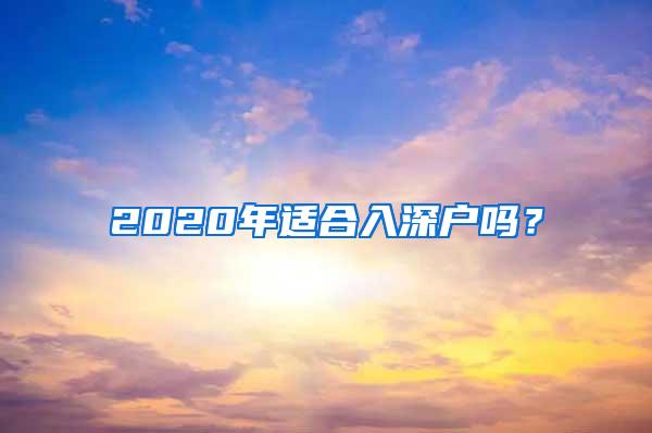 2020年适合入深户吗？