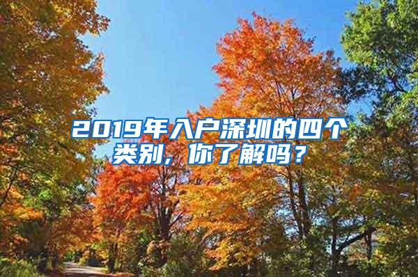 2019年入户深圳的四个类别, 你了解吗？