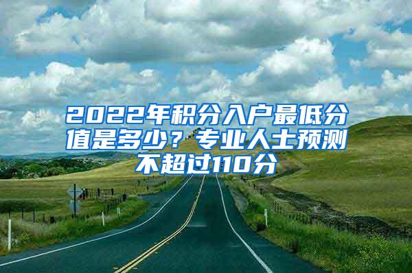 2022年积分入户最低分值是多少？专业人士预测不超过110分