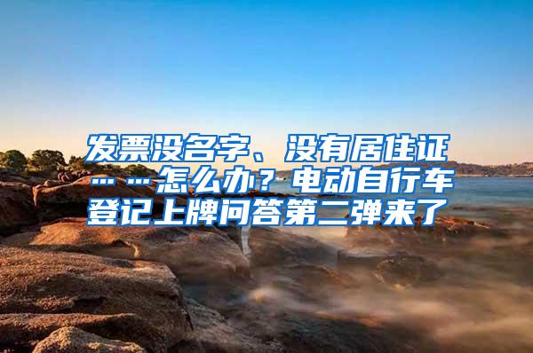 发票没名字、没有居住证……怎么办？电动自行车登记上牌问答第二弹来了