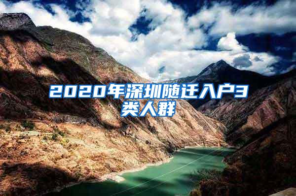 2020年深圳随迁入户3类人群