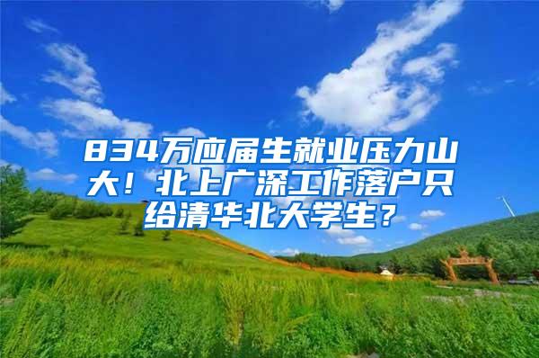 834万应届生就业压力山大！北上广深工作落户只给清华北大学生？