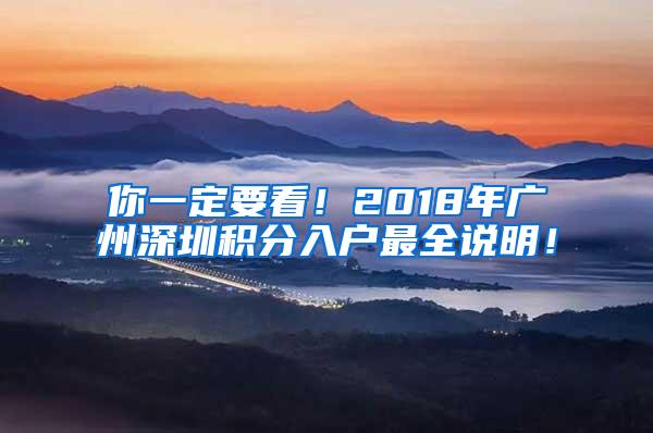 你一定要看！2018年广州深圳积分入户最全说明！