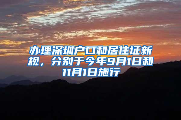 办理深圳户口和居住证新规，分别于今年9月1日和11月1日施行