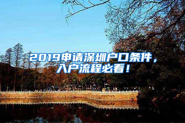 2019申请深圳户口条件，入户流程必看！