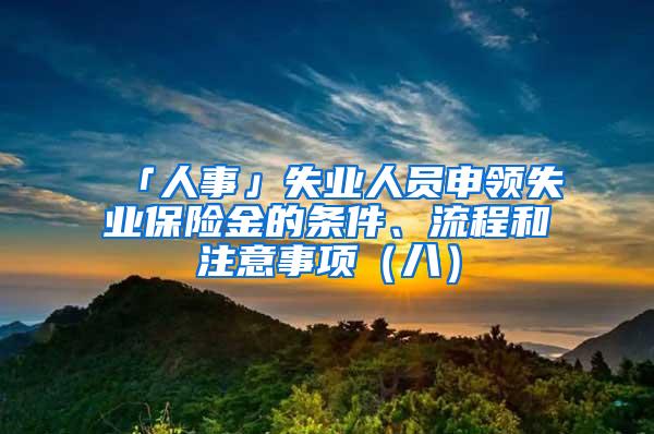 「人事」失业人员申领失业保险金的条件、流程和注意事项（八）