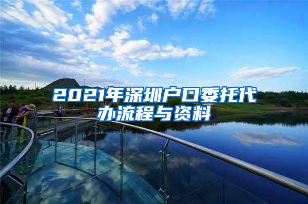 2021年深圳户口委托代办流程与资料