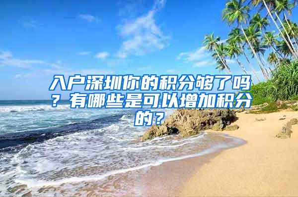 入户深圳你的积分够了吗？有哪些是可以增加积分的？