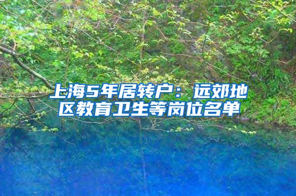 上海5年居转户：远郊地区教育卫生等岗位名单