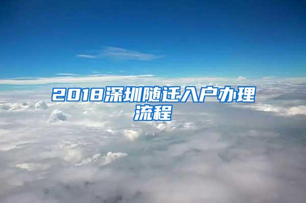 2018深圳随迁入户办理流程