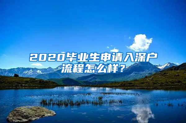 2020毕业生申请入深户流程怎么样？