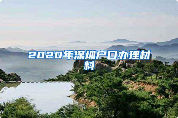 2020年深圳户口办理材料