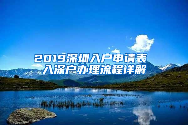 2019深圳入户申请表 入深户办理流程详解