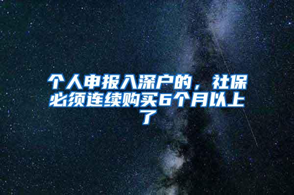 个人申报入深户的，社保必须连续购买6个月以上了